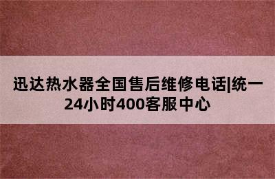 迅达热水器全国售后维修电话|统一24小时400客服中心